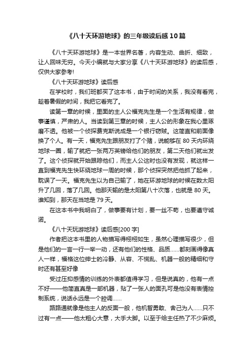 《八十天环游地球》的三年级读后感10篇