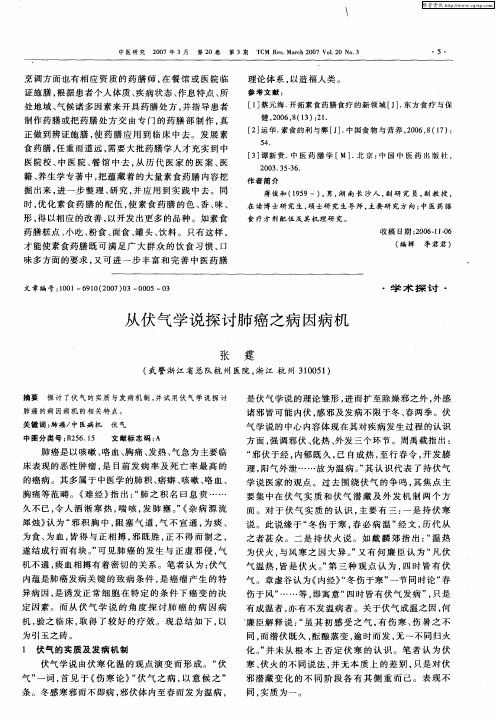从伏气学说探讨肺癌之病因病机