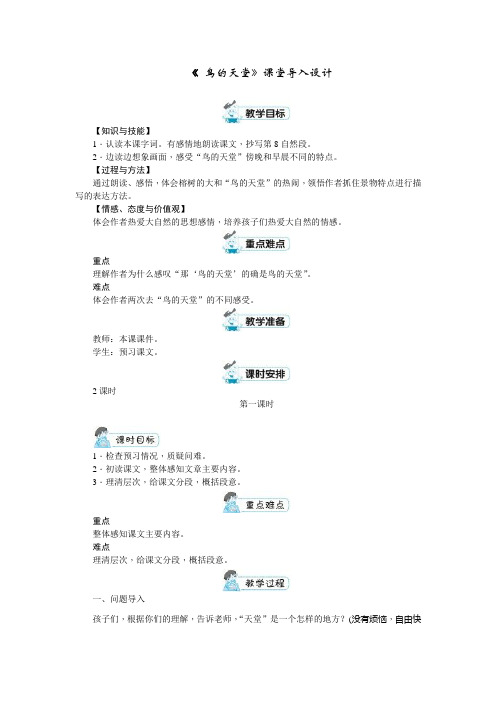 《鸟的天堂》课堂导入