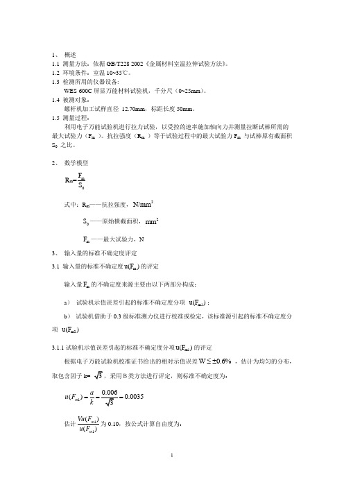 国检检测金属抗拉试验不确定度评定