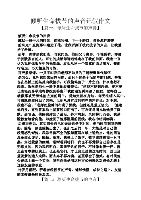 生命作文之倾听生命拔节的声音记叙作文