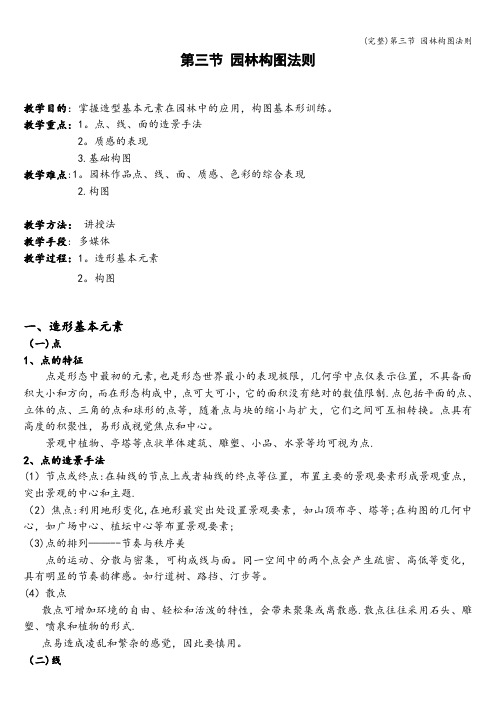 (完整)第三节 园林构图法则