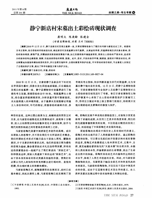 静宁新店村宋墓出土彩绘砖现状调查