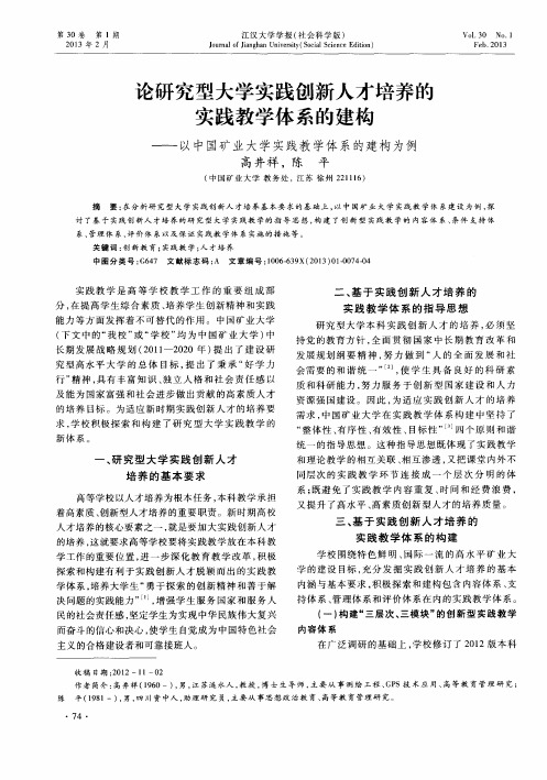 论研究型大学实践创新人才培养的实践教学体系的建构——以中国矿业大学实践教学体系的建构为例