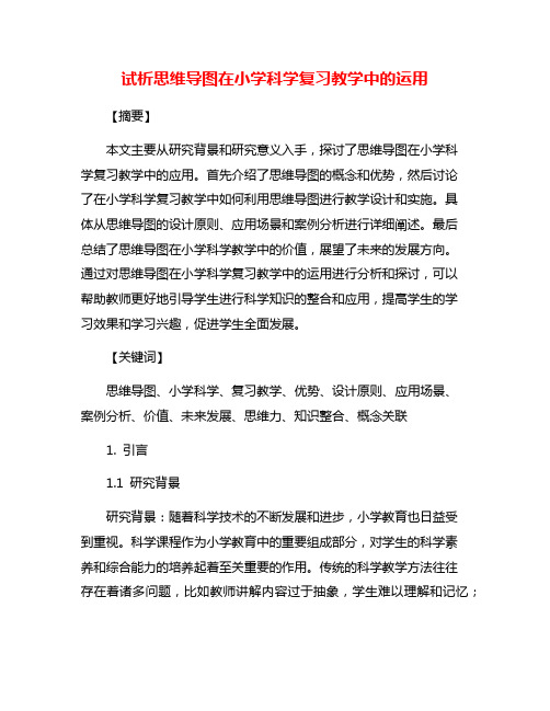 试析思维导图在小学科学复习教学中的运用