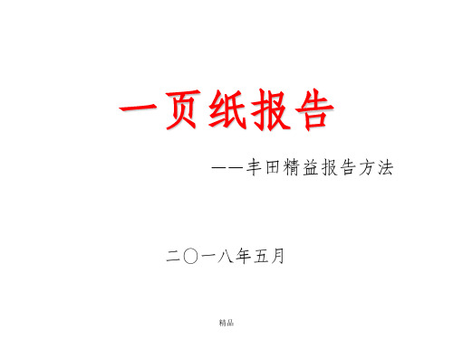 一页纸报告(丰田精益报告方法)