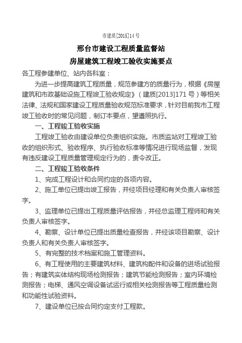 2015年14号房屋建筑工程竣工验收实施要点 (1)