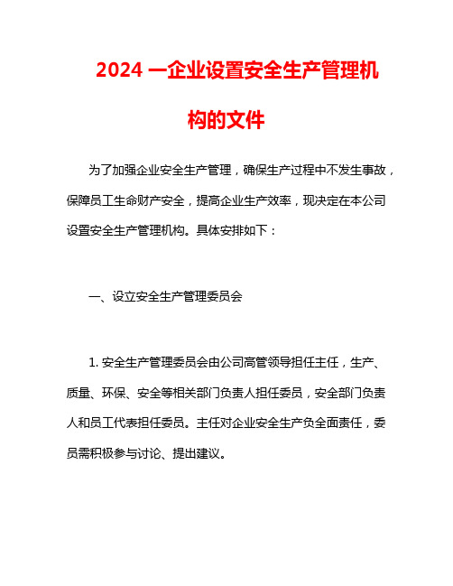 2024一企业设置安全生产管理机构的文件