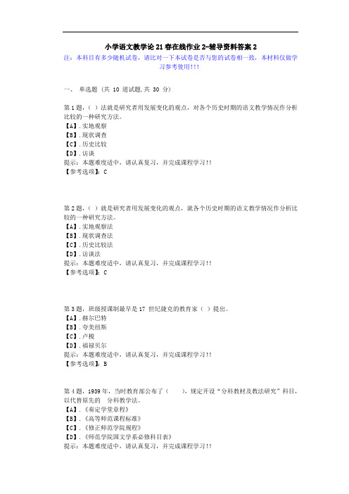 [东北师范大学]-小学语文教学论21春在线作业2-辅导资料答案2