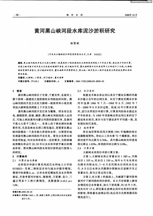 黄河黑山峡河段水库泥沙淤积研究