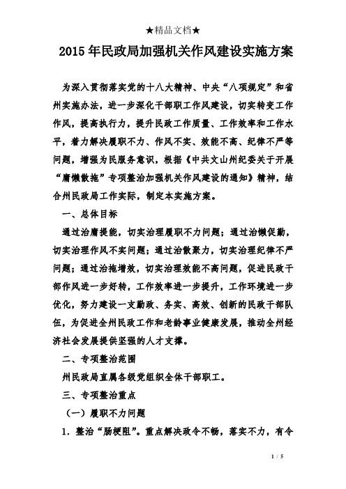 2015年民政局加强机关作风建设实施方案