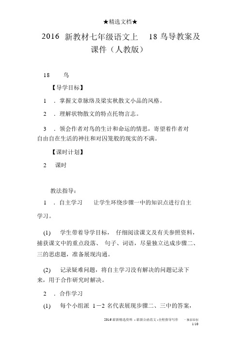 2016新教材七年级语文上18鸟导学案及课件(人教版)