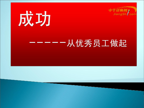 张晶-成功从优秀员工做起 【中华讲师网】