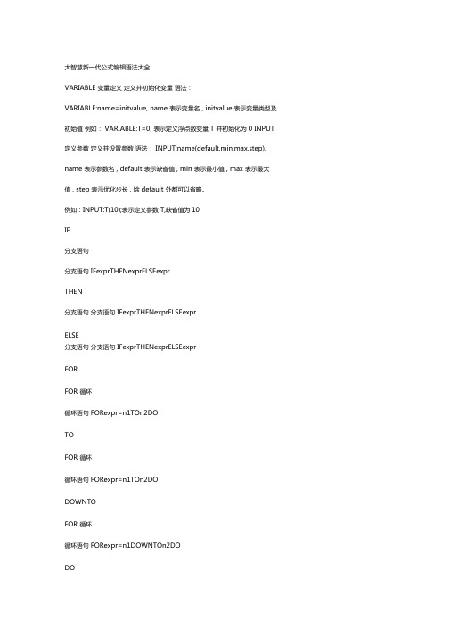 大智慧新一代公式编辑语法大全