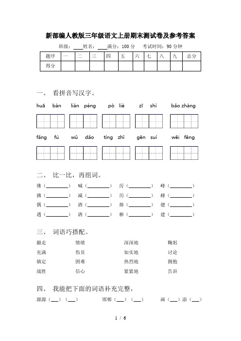 新部编人教版三年级语文上册期末测试卷及参考答案