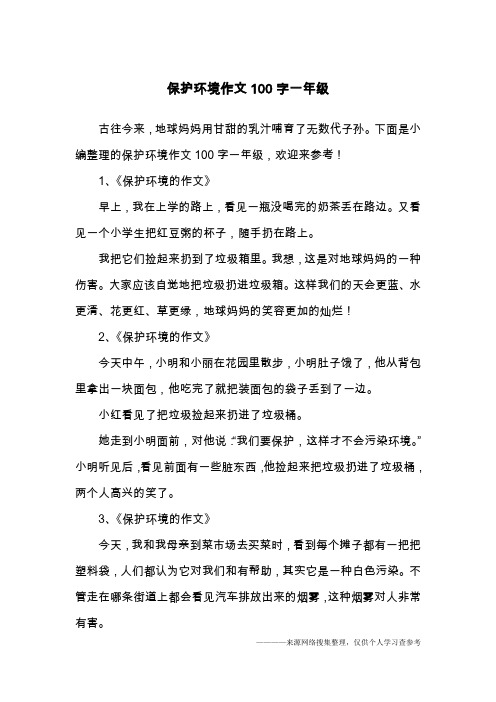 保护环境作文100字一年级