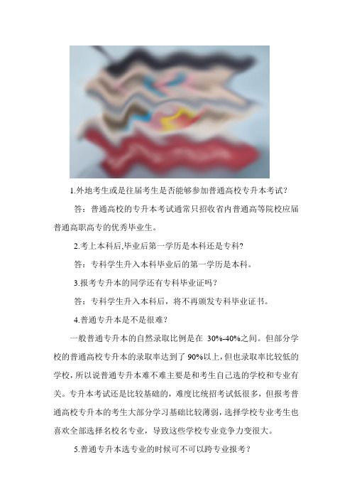 普通专升本一些常见问题的解答
