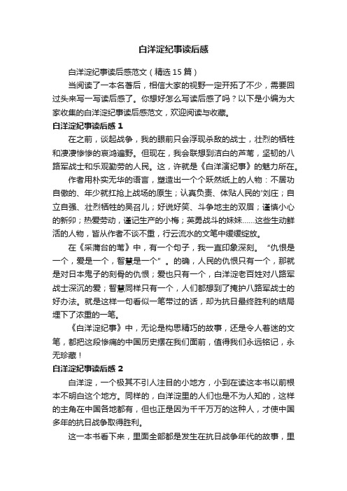 白洋淀纪事读后感范文（精选15篇）