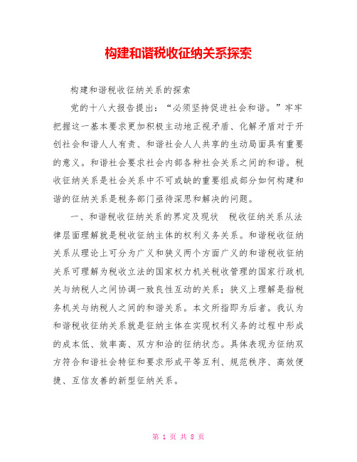 构建和谐税收征纳关系探索