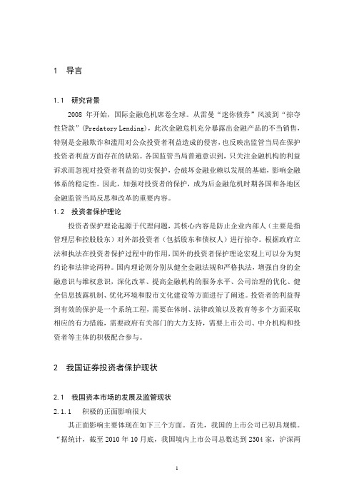投资者保护