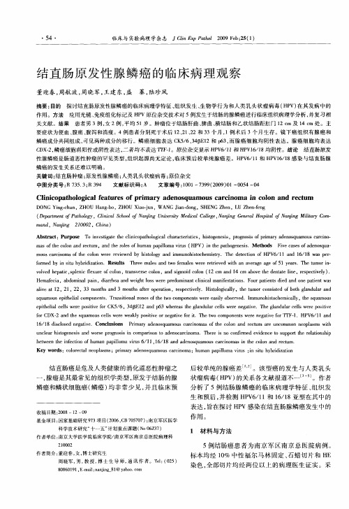 结直肠原发性腺鳞癌的临床病理观察