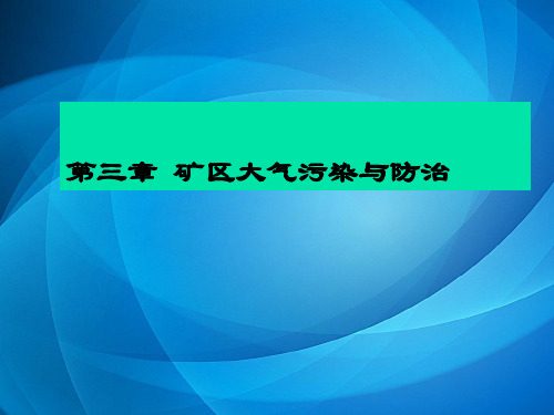 矿山环保课件ppt  第三章 矿区大气污染与防治