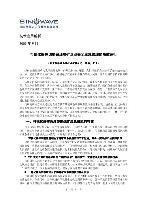 华纬讯-技术应用解析-可视化指挥调度保证煤矿企业安全应急管理的高效运行-2009-09-09