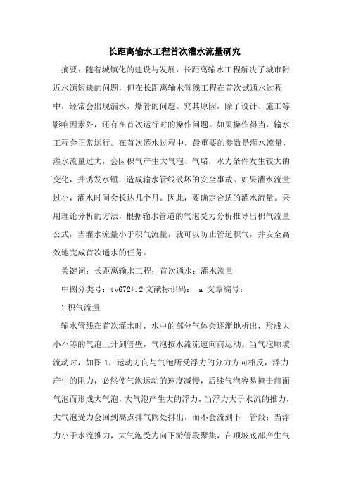 长距离输水工程首次灌水流量研究
