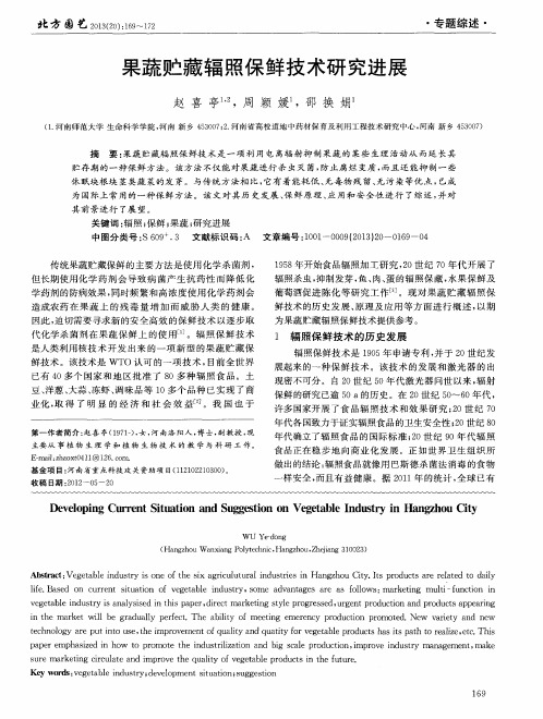 果蔬贮藏辐照保鲜技术研究进展