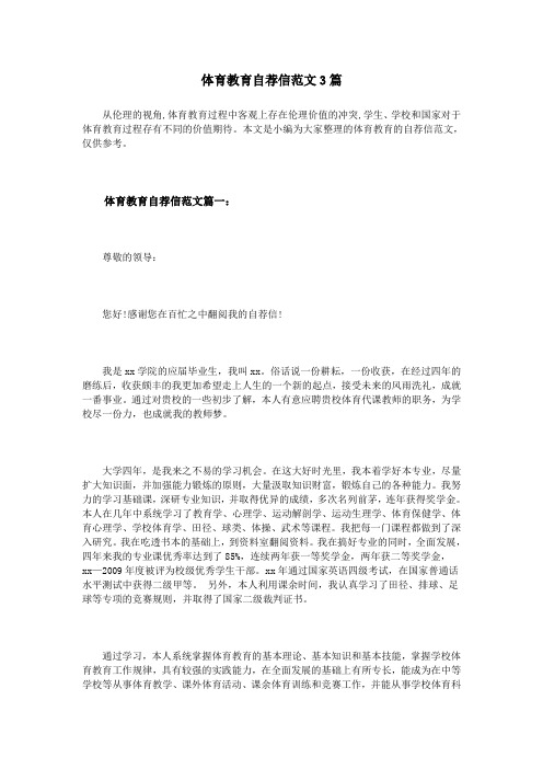 体育教育自荐信范文3篇