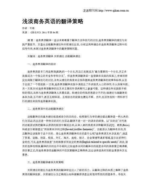 浅淡商务英语的翻译策略