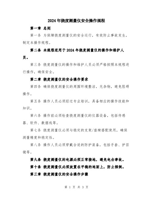 2024年挠度测量仪安全操作规程