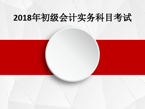 2018年度初级会计实务科目课件第一章会计概述