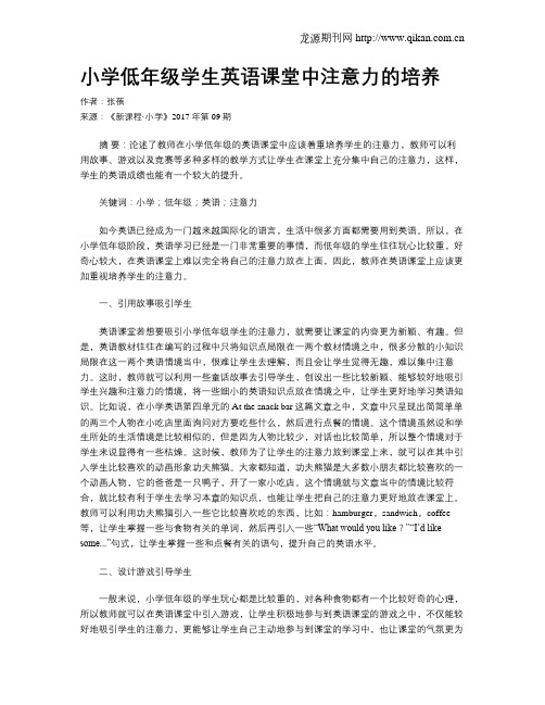 小学低年级学生英语课堂中注意力的培养