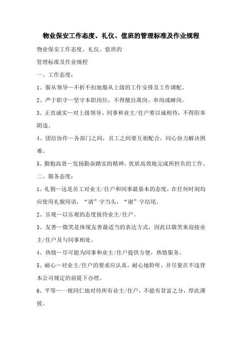 物业保安工作态度
