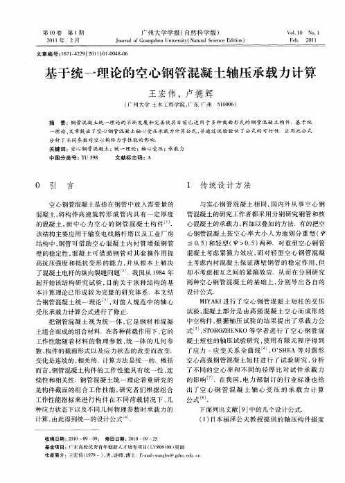 基于统一理论的空心钢管混凝土轴压承载力计算