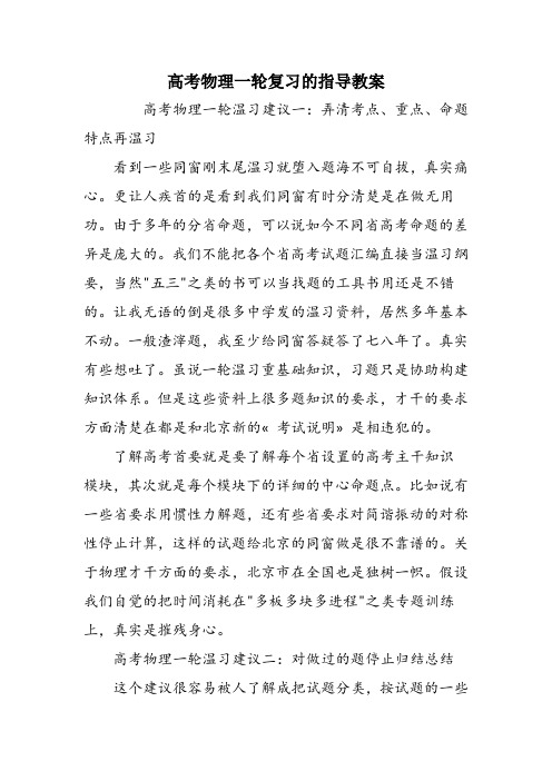高考物理一轮复习的指导教案
