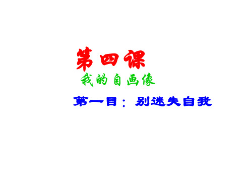 思想品德：第四课《我的自画像》第一课时课件(陕教版七年级上)