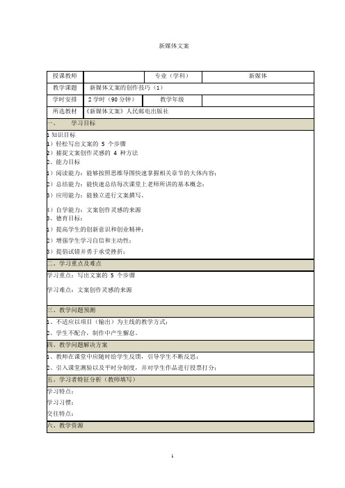 (15-16)新媒体文案的创作技巧(1)教案