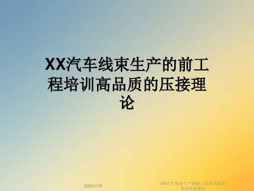 XX汽车线束生产的前工程培训高品质的压接理论