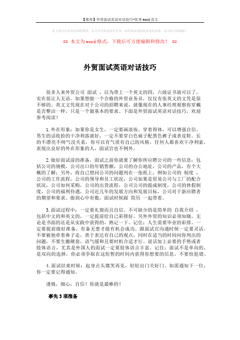 【推荐】外贸面试英语对话技巧-优秀word范文 (7页)