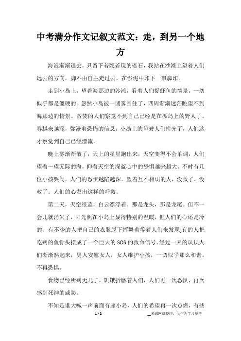 中考满分作文记叙文范文：走,到另一个地方