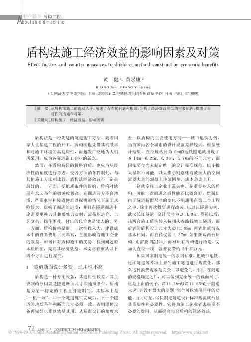 盾构法施工经济效益的影响因素及对策