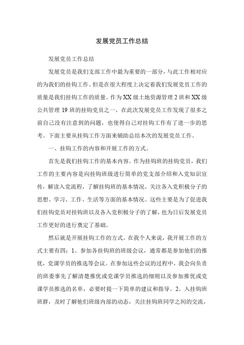 发展党员工作总结