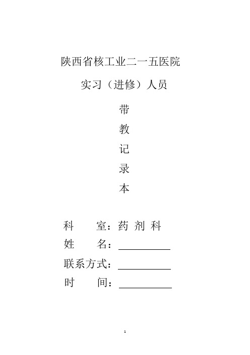 药剂科实习生带教及管理记录本
