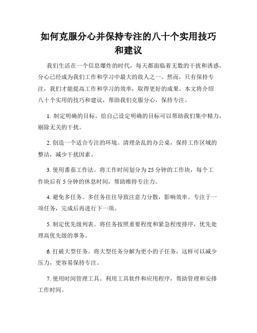 如何克服分心并保持专注的八十个实用技巧和建议