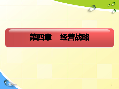 第四章--经营战略 PPT课件