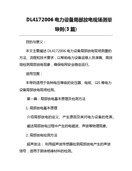 DL4172006电力设备局部放电现场测量导则(3篇)