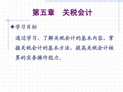 关税会计