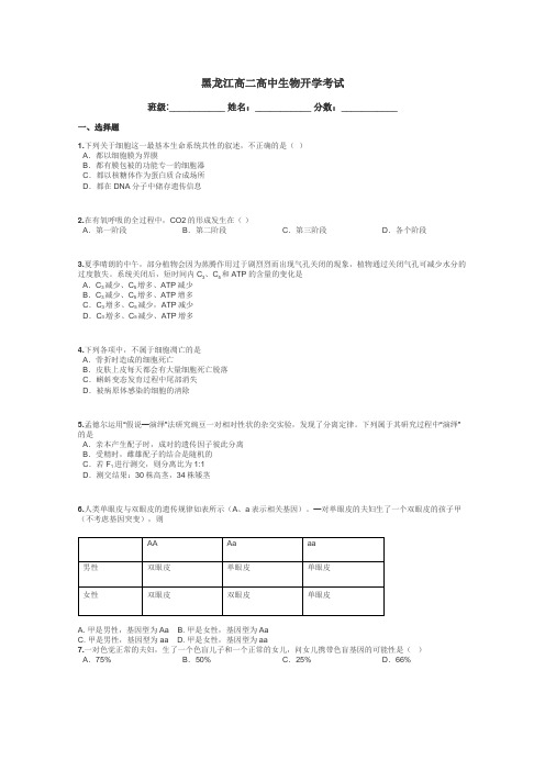 黑龙江高二高中生物开学考试带答案解析
